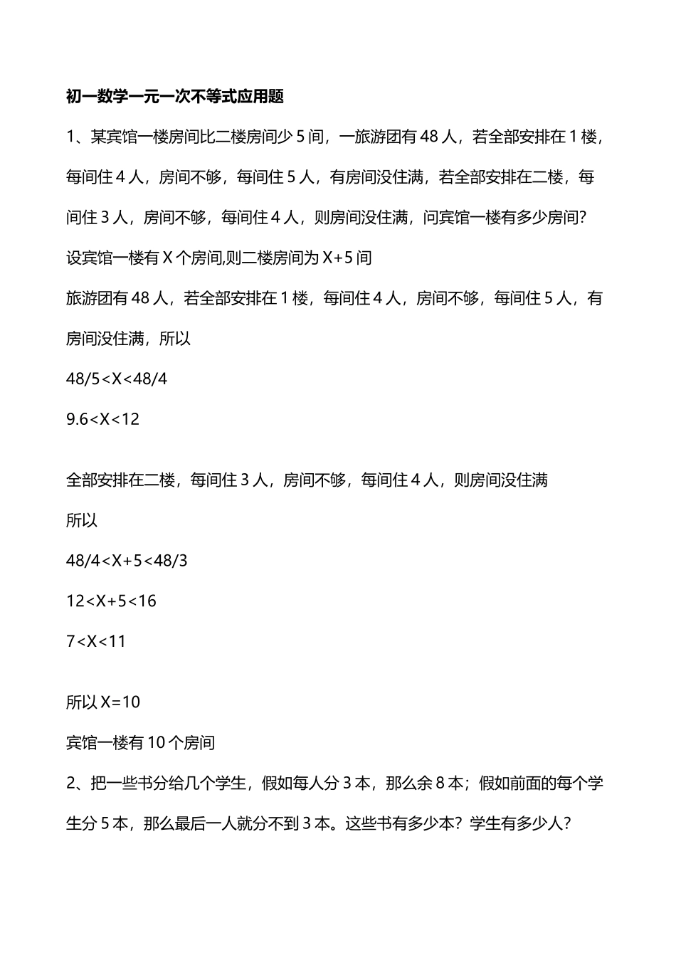 初一数学一元一次不等式应用题_第2页
