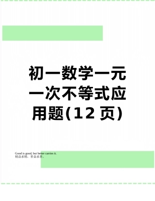初一数学一元一次不等式应用题