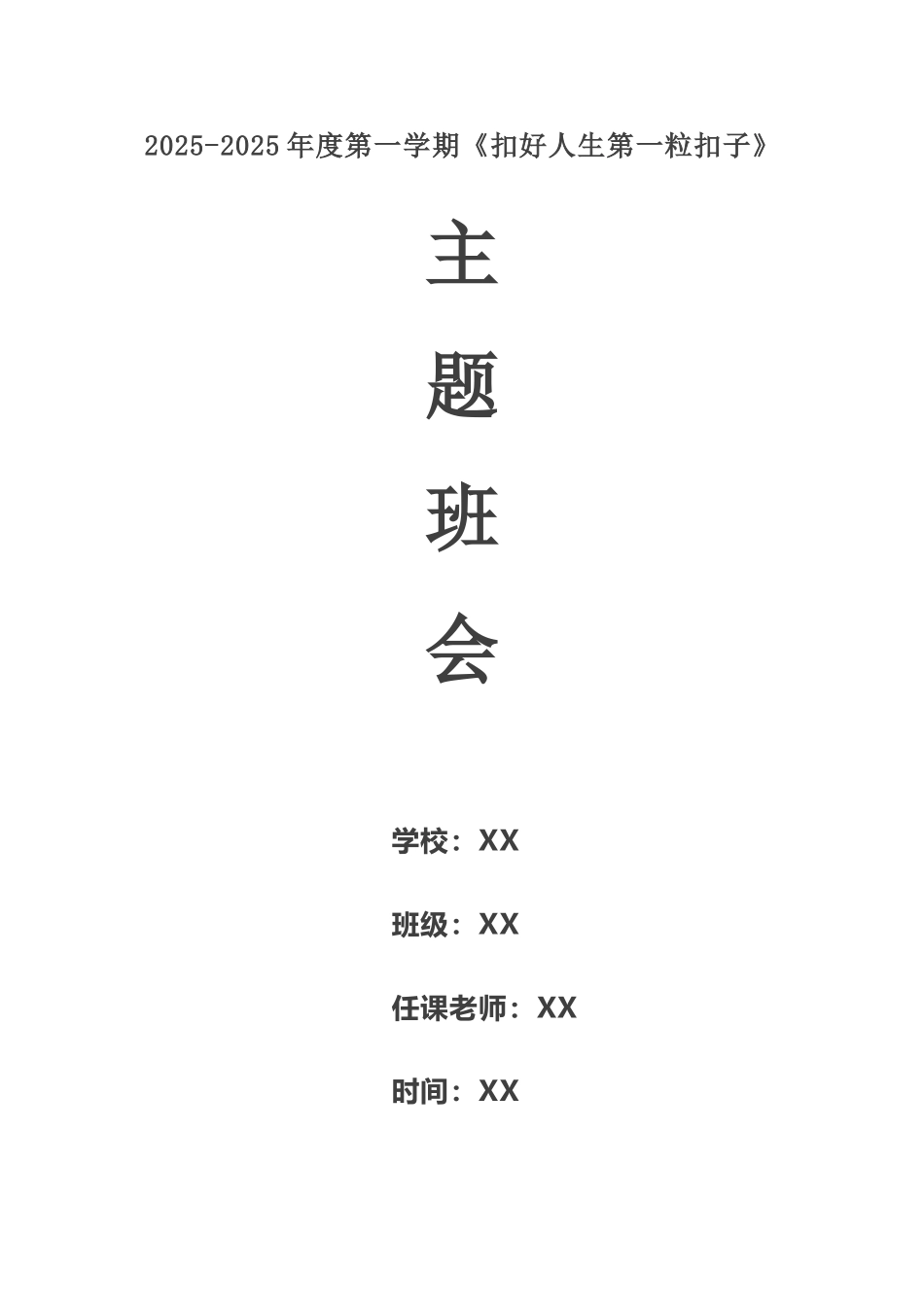 初一扣好人生第一粒扣子主题班会_第2页