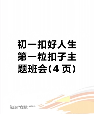 初一扣好人生第一粒扣子主题班会