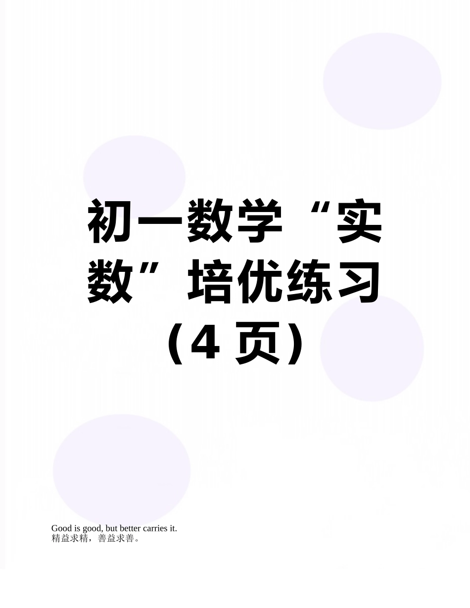 初一数学“实数”培优练习_第1页