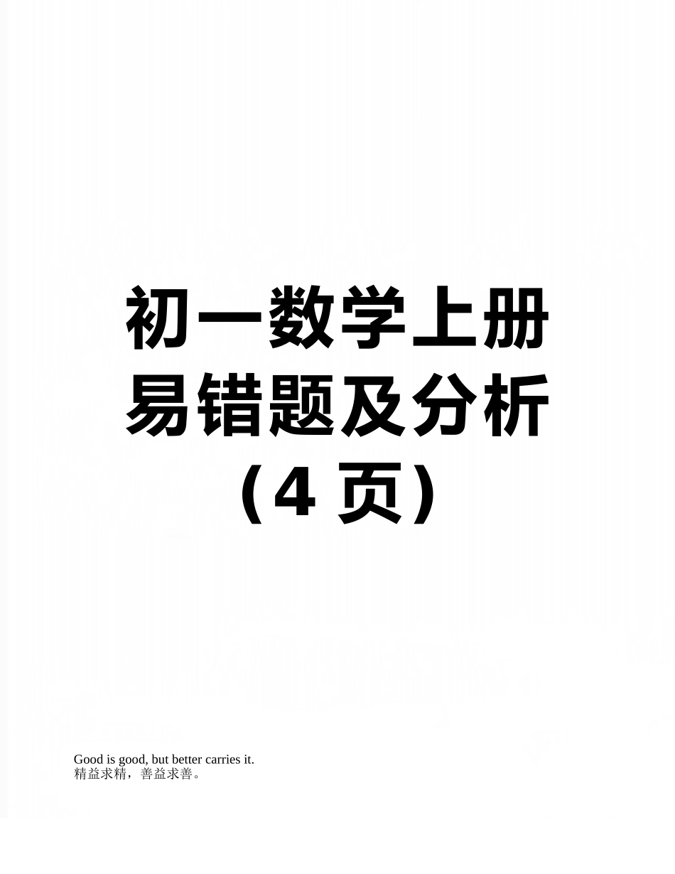 初一数学上册易错题及分析_第1页
