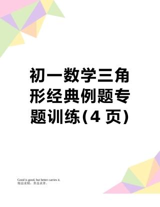 初一数学三角形经典例题专题训练