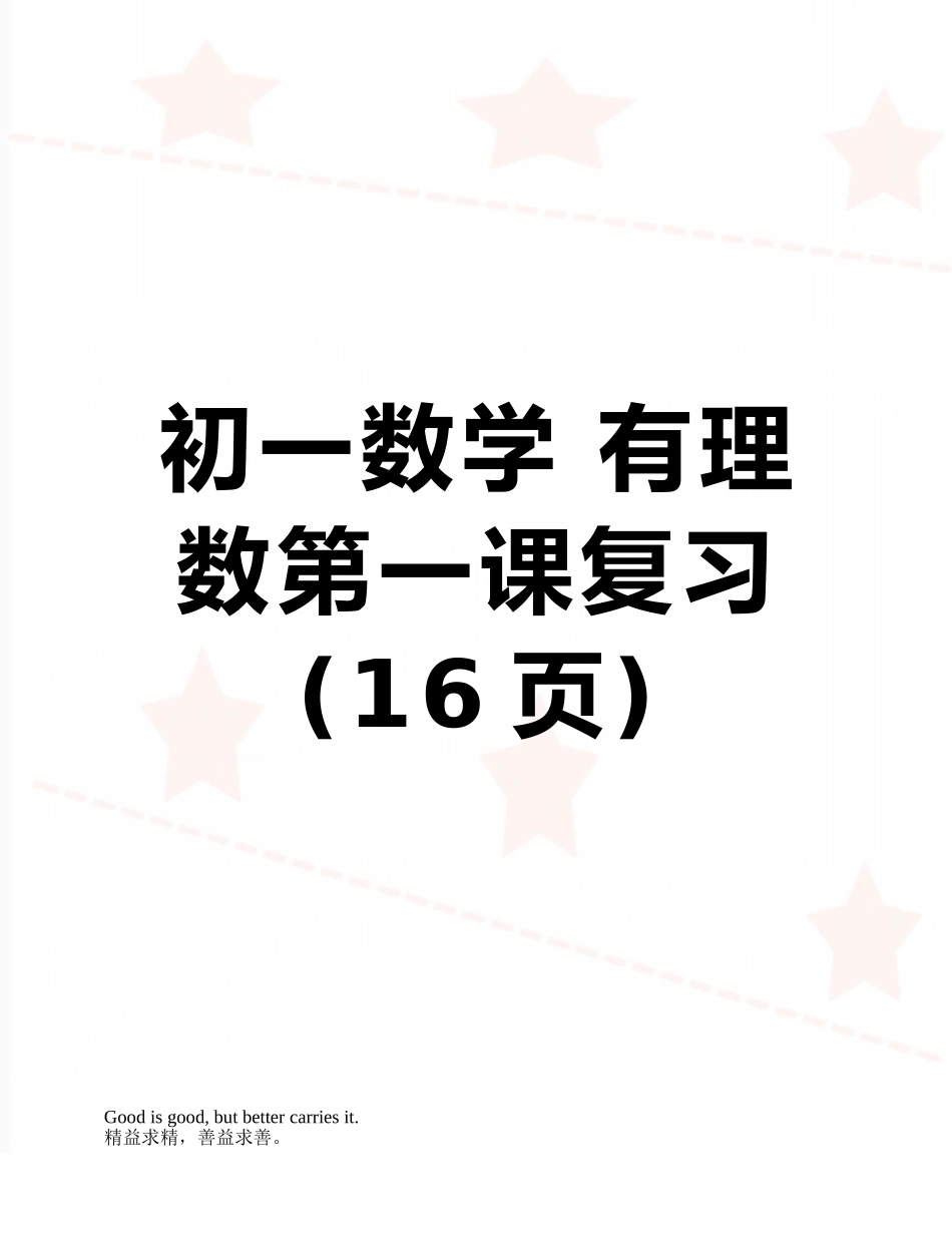 初一数学-有理数第一课复习_第1页