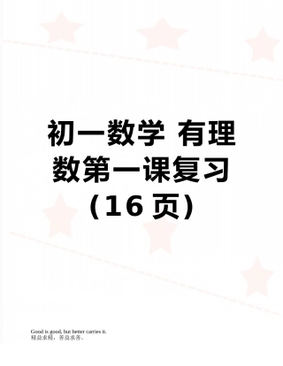 初一数学-有理数第一课复习