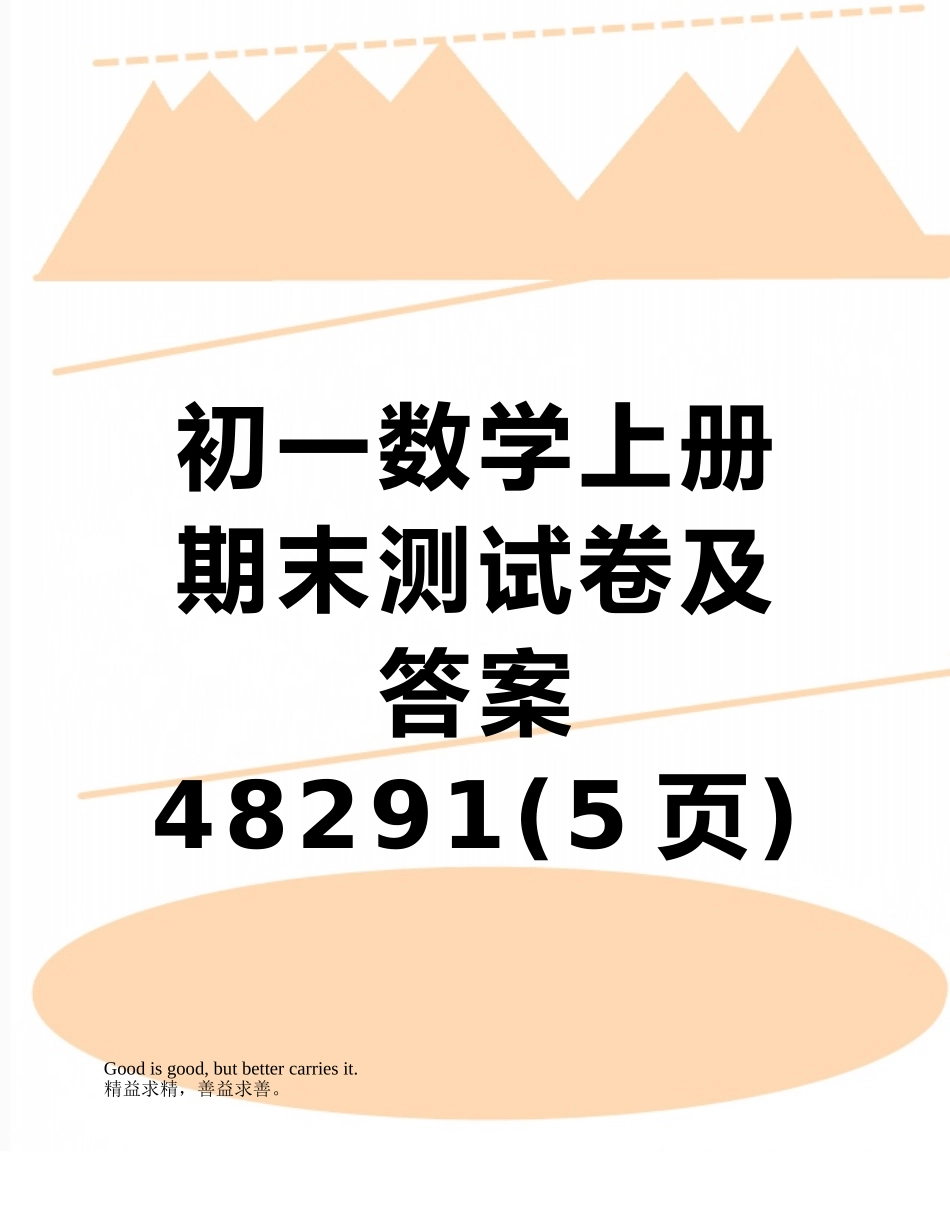 初一数学上册期末测试卷及答案48291_第1页