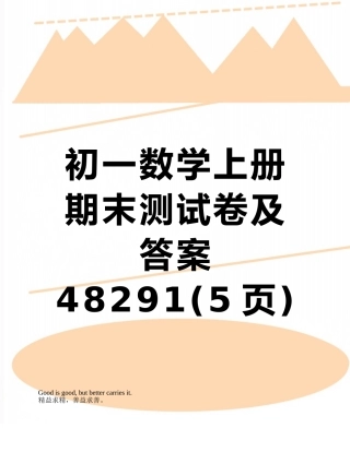 初一数学上册期末测试卷及答案48291