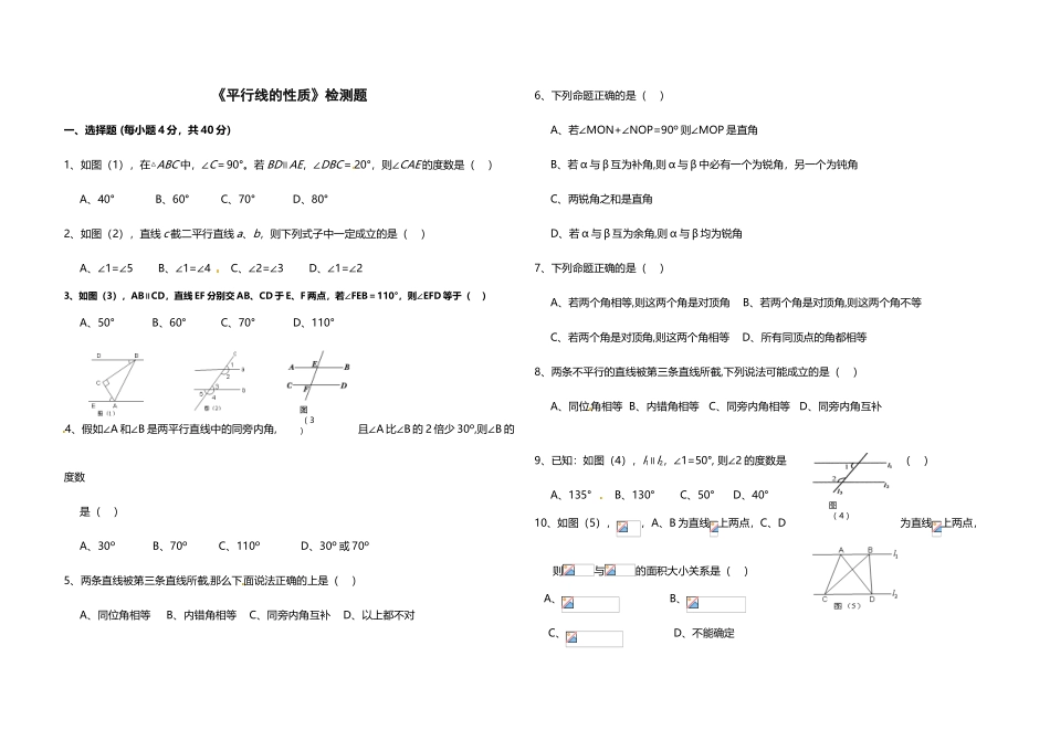 初一数学下册《平行线的性质》测试题_第2页