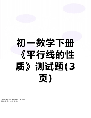 初一数学下册《平行线的性质》测试题