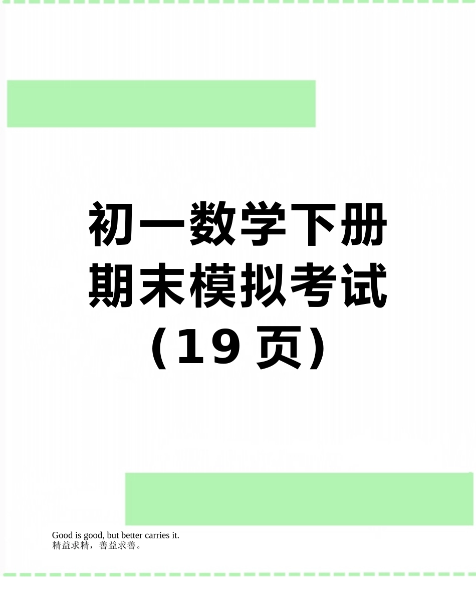 初一数学下册期末模拟考试_第1页