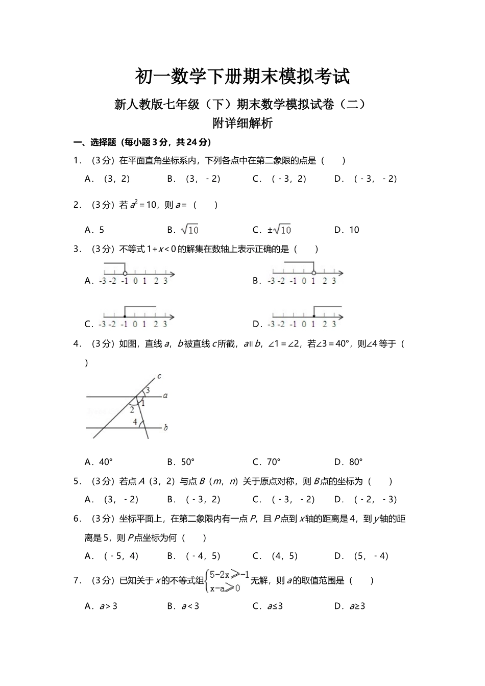 初一数学下册期末模拟考试_第2页