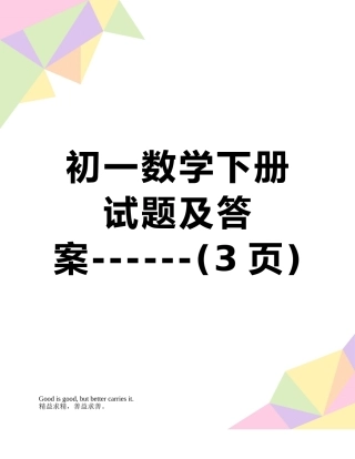 初一数学下册试题及答案------