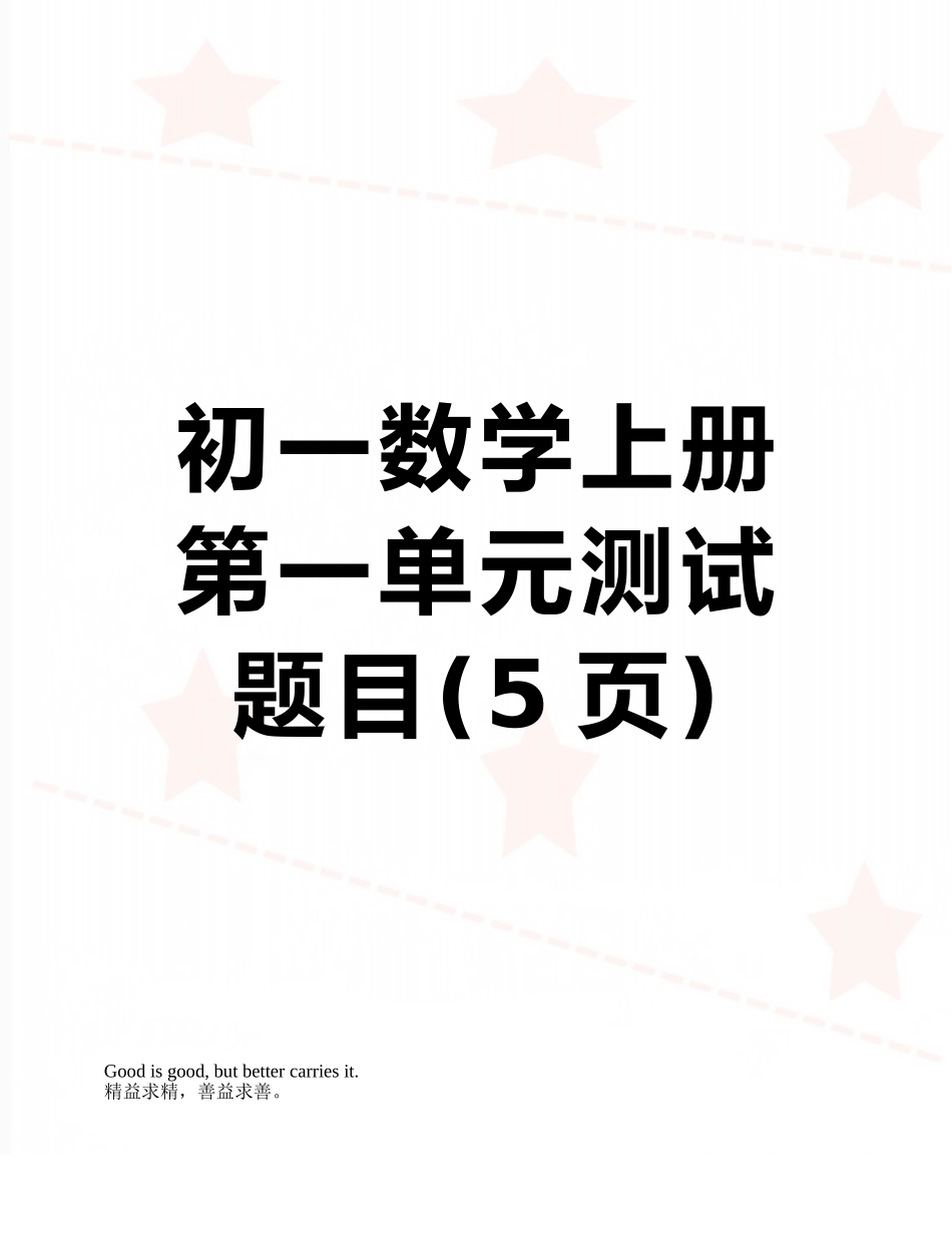 初一数学上册第一单元测试题目_第1页