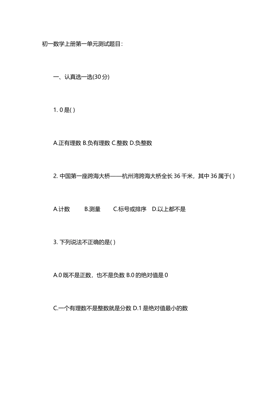 初一数学上册第一单元测试题目_第2页