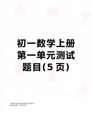 初一数学上册第一单元测试题目