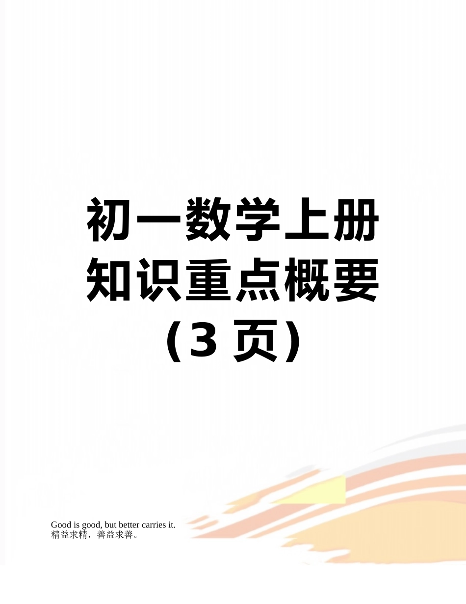 初一数学上册知识重点概要_第1页