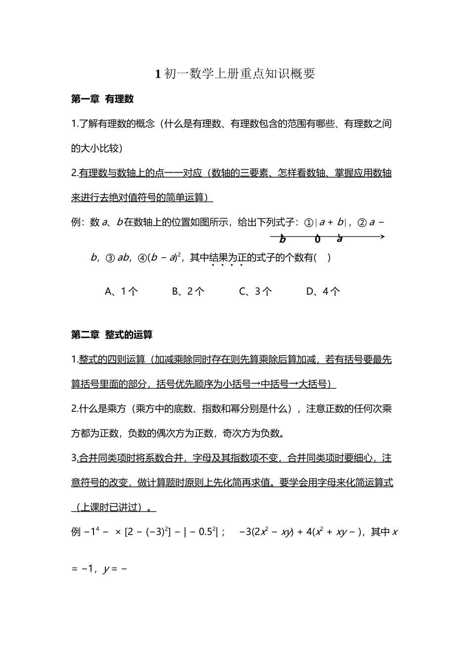 初一数学上册知识重点概要_第2页