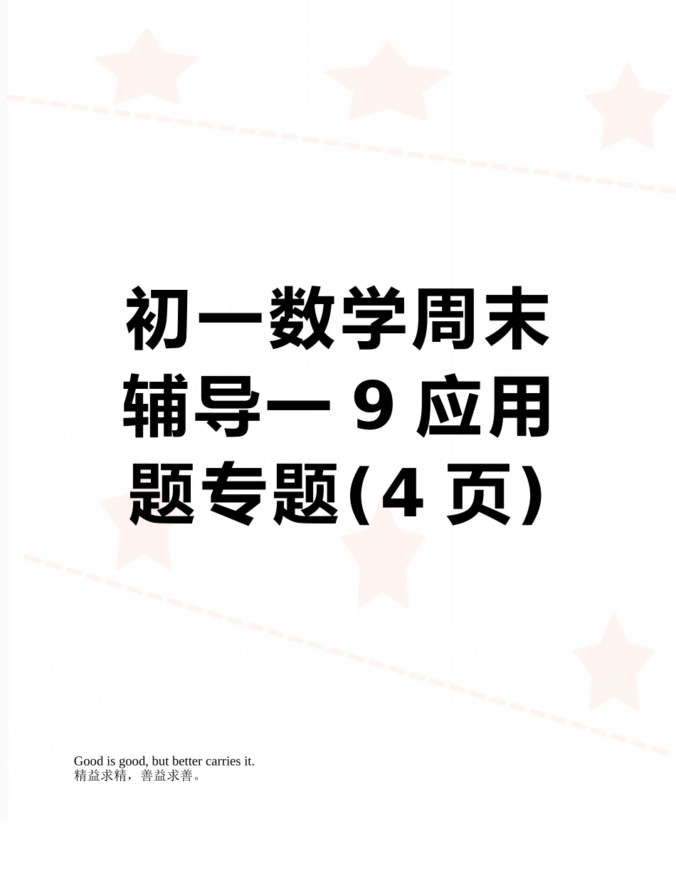 初一数学周末辅导一9应用题专题_第1页