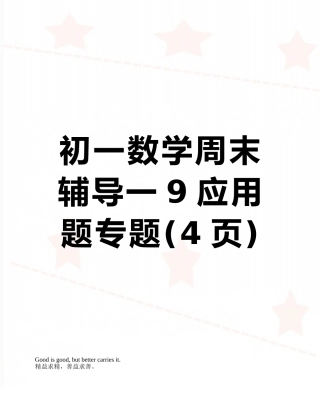 初一数学周末辅导一9应用题专题