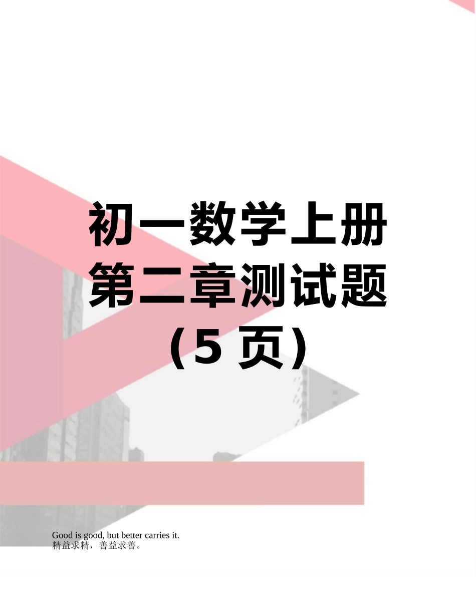 初一数学上册第二章测试题_第1页