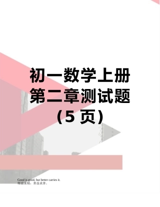 初一数学上册第二章测试题