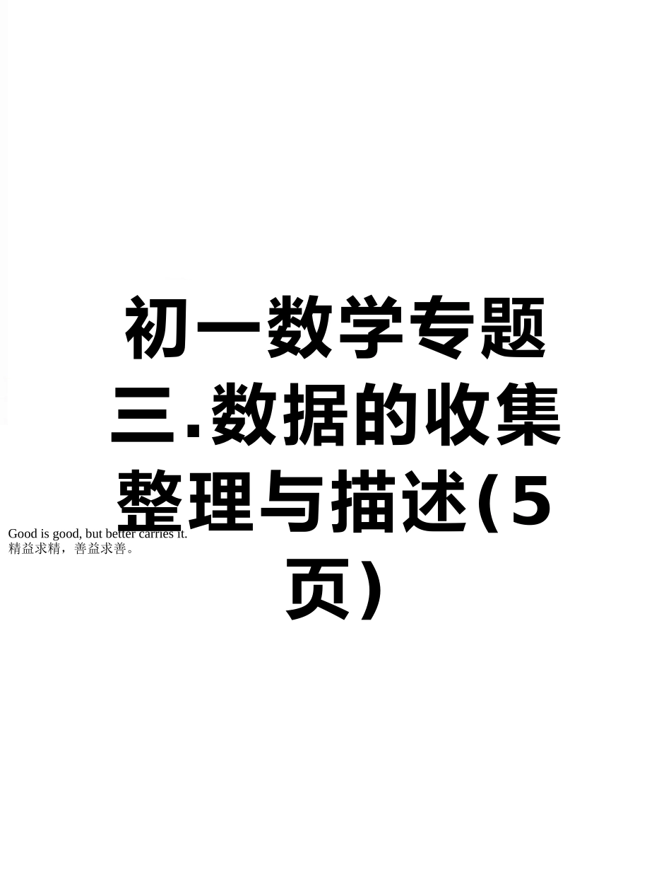 初一数学专题三.数据的收集整理与描述_第1页