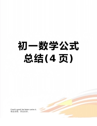 初一数学公式总结