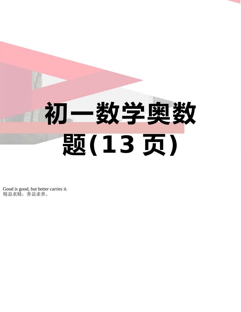初一数学奥数题_第1页