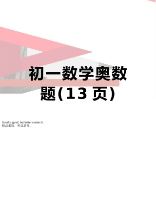 初一数学奥数题