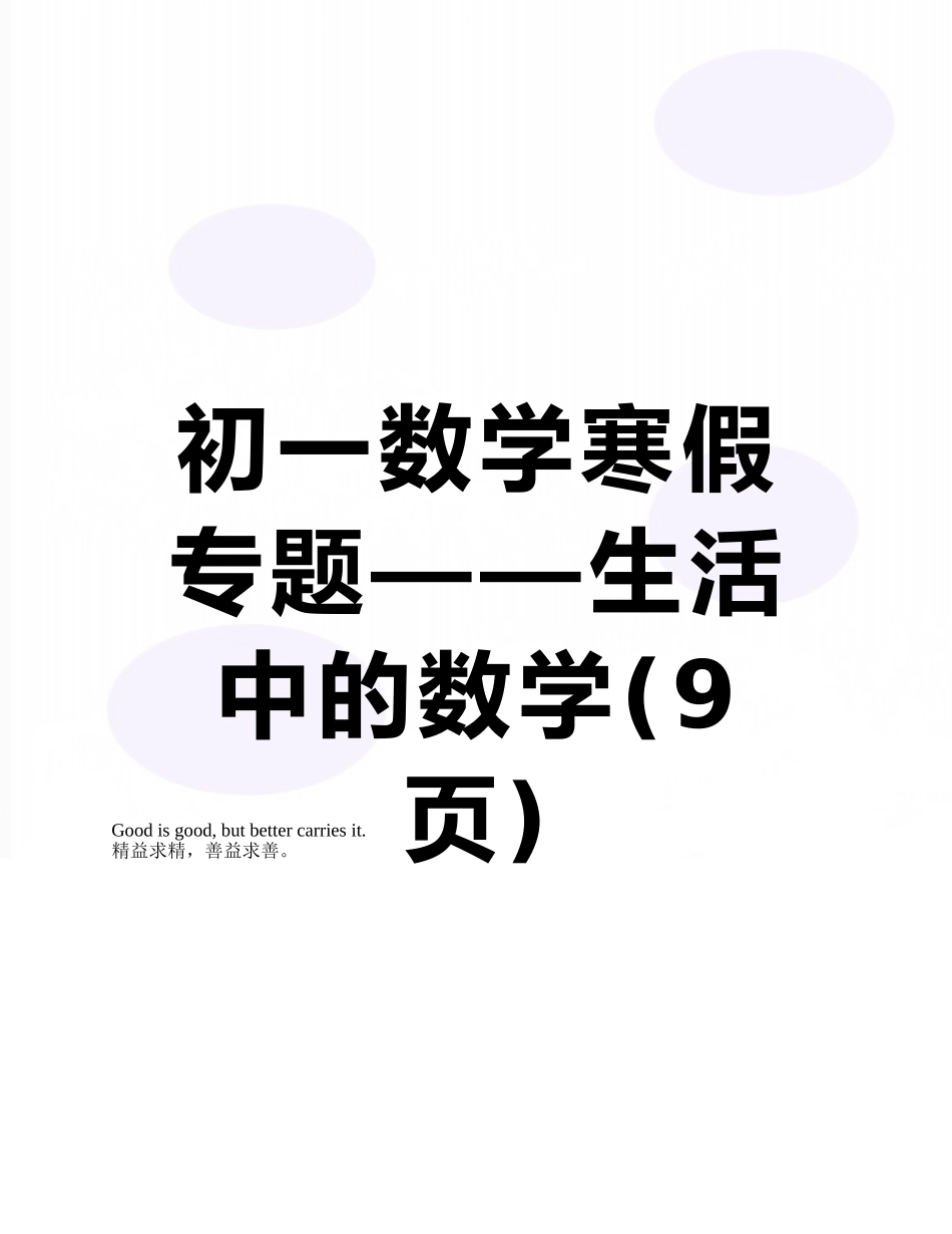 初一数学寒假专题——生活中的数学_第1页