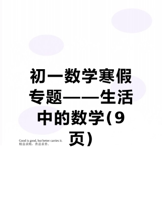 初一数学寒假专题——生活中的数学