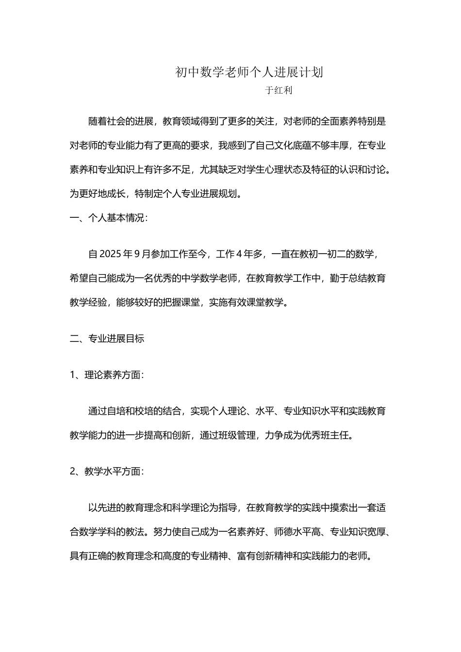 初一数学教师个人发展规划_第2页