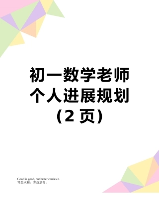 初一数学教师个人发展规划