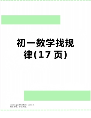 初一数学找规律