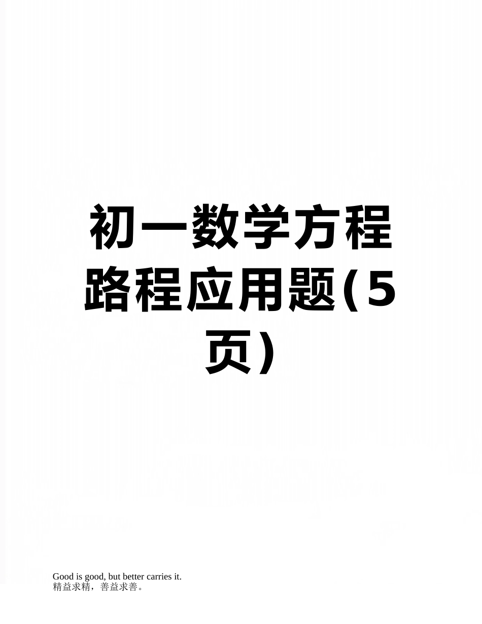 初一数学方程路程应用题_第1页