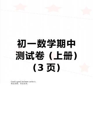 初一数学期中测试卷-