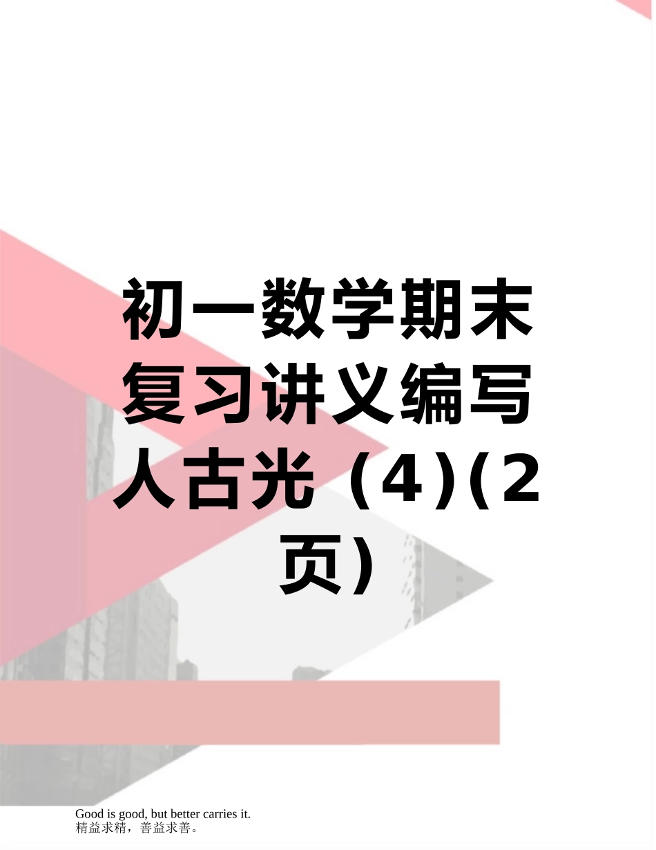 初一数学期末复习讲义编写人古光-_第1页