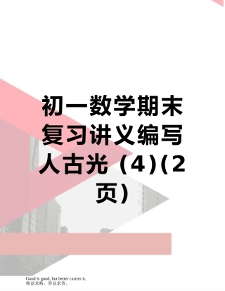 初一数学期末复习讲义编写人古光-