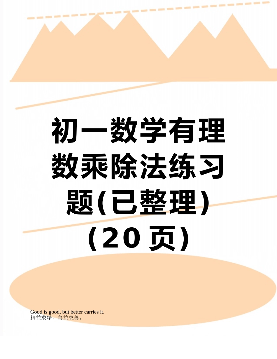 初一数学有理数乘除法练习题_第1页
