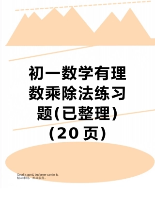 初一数学有理数乘除法练习题