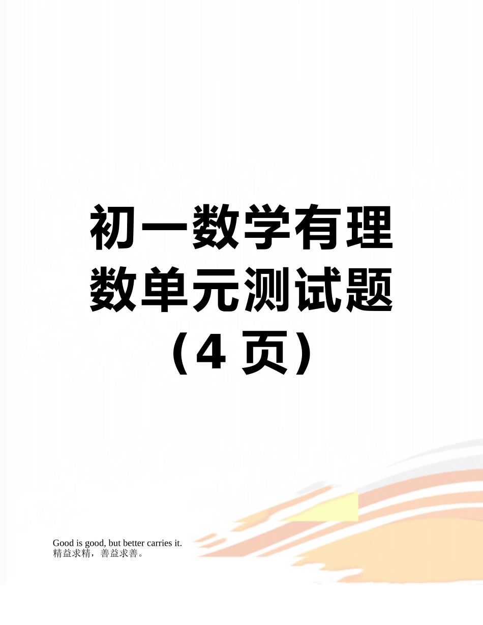 初一数学有理数单元测试题_第1页