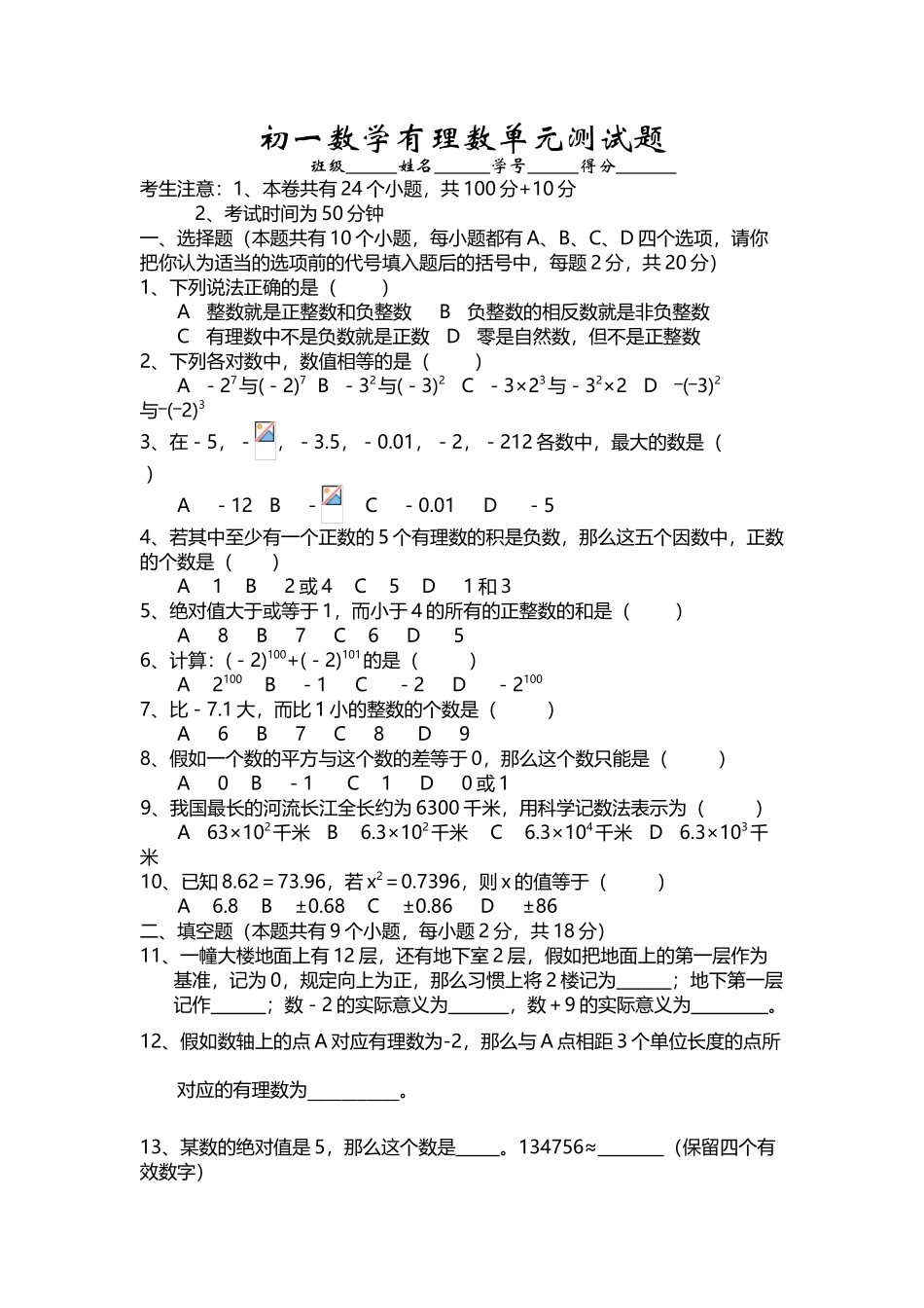 初一数学有理数单元测试题_第2页