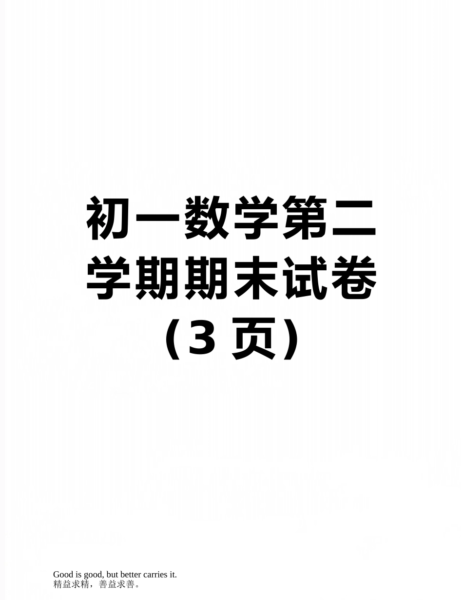 初一数学第二学期期末试卷_第1页