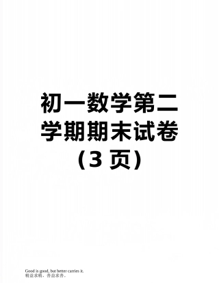 初一数学第二学期期末试卷