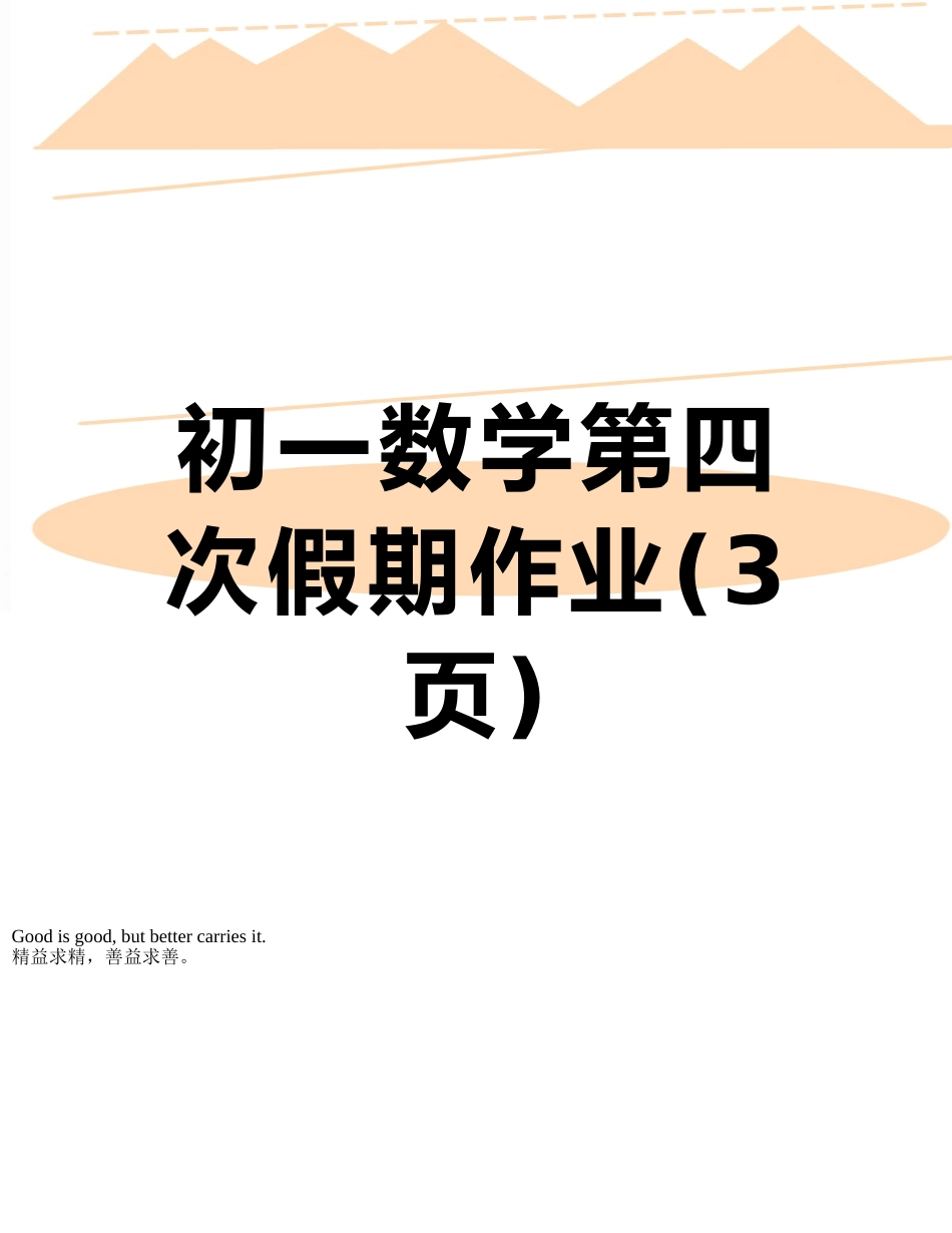 初一数学第四次假期作业_第1页