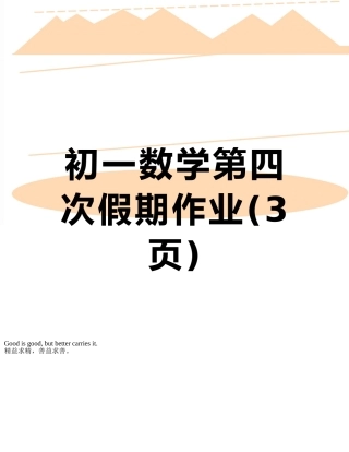 初一数学第四次假期作业