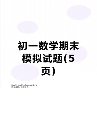 初一数学期末模拟试题