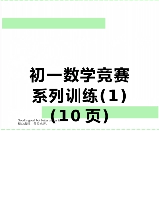 初一数学竞赛系列训练