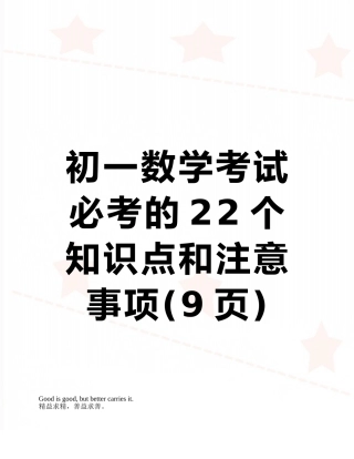 初一数学考试必考的22个知识点和注意事项