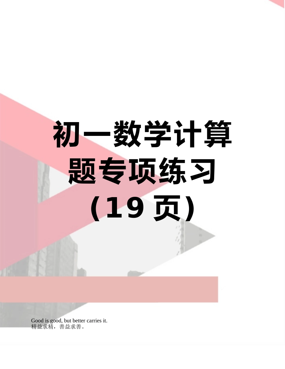 初一数学计算题专项练习_第1页